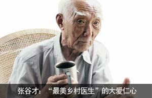 张谷才：“最美乡村医生”的大爱仁心