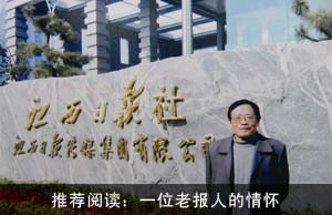 推荐阅读：一位老报人的情怀