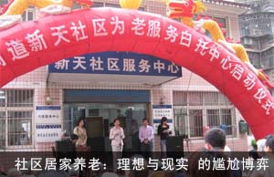 社区居家养老：理想与现实 的尴尬博弈