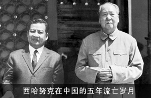 西哈努克在中国的五年流亡岁月
