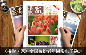 《摄影·家》全国首份老年摄影电子杂志（老干部之家摄影俱乐部主办）