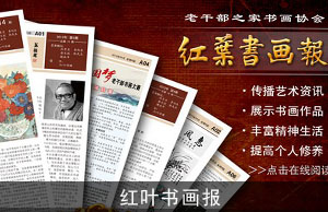 红叶书画报
