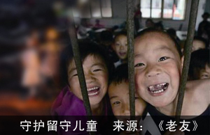 特别策划：守护留守儿童