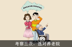 考察三次，选对养老院