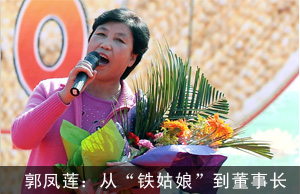 郭凤莲：从“铁姑娘”到董事长