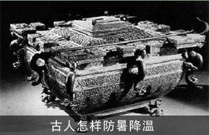 古人怎样防暑降温