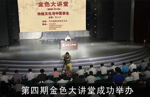 第四期金色大讲堂成功举办