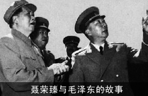 聂荣臻与毛泽东的故事