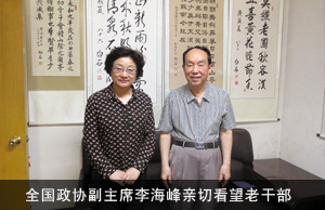 全国政协副主席李海峰在河北考察工作期间亲切看望老干部