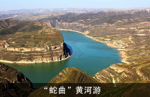 “蛇曲”黄河游