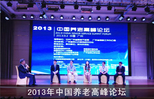 2013年中国养老高峰论坛在广州举行