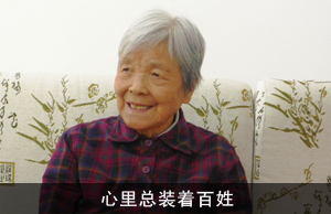 心里总装着百姓