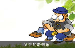 父亲的老来乐