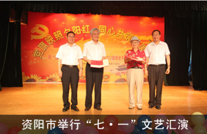 资阳市举行“七·一”文艺汇演