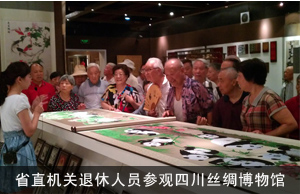省直机关事务管理局退休人员参观四川丝绸博物馆