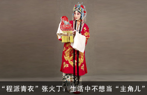 “程派青衣”张火丁：生活中不想当“主角儿”