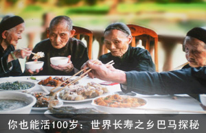 你也能活100岁：世界长寿之乡巴马探秘