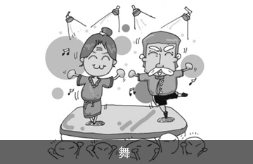 舞