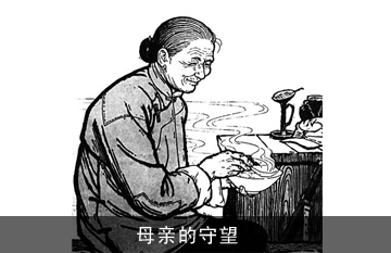母亲的守望