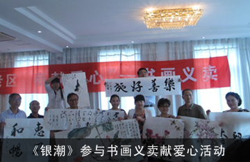 《银潮》杂志记者与江苏省书画家参与书画义卖献爱心