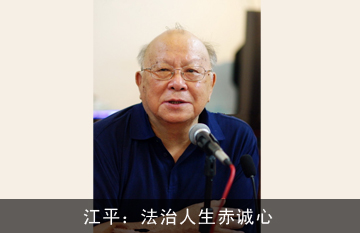 江平：法治人生赤诚心