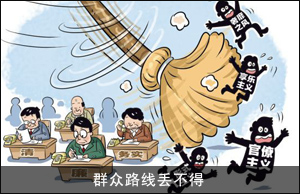 群众路线丢不得