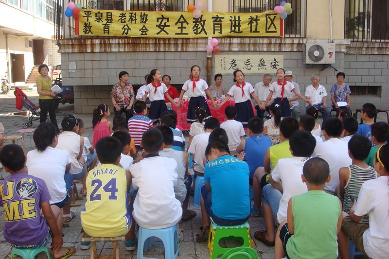平泉安全教育进社区  老少携手铸平安