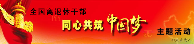 全国离退休干部“同心共筑中国梦”主题活动