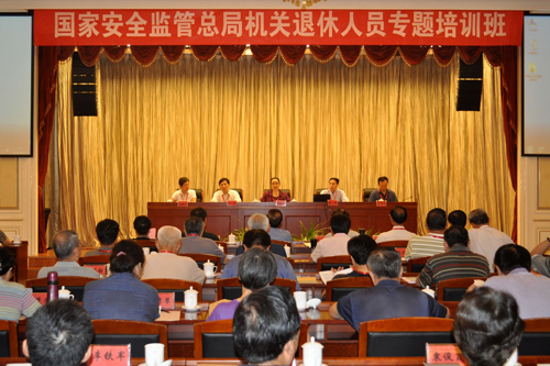 国家安全生产监督管理总局离退休干部局举办总局机关退休人员专题培训班