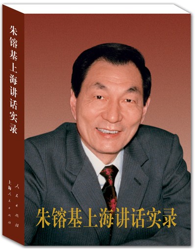 《朱镕基上海讲话实录》