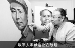 欧京海：情注笔端 恭绘历史