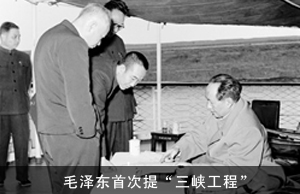 毛泽东首次提“三峡工程”