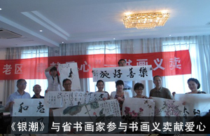 《银潮》杂志记者与江苏省书画家参与书画义卖献爱心