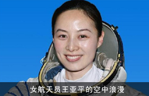 女航天员王亚平的空中浪漫　