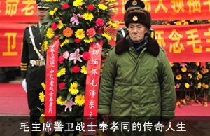 隐居深山50年，毛主席警卫战士奉孝同的传奇人生