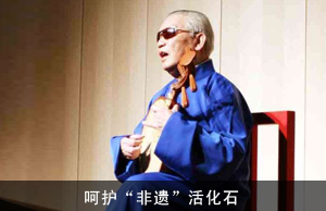 呵护“非遗”活化石，守护我们的精神家园