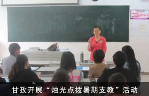 甘孜开展“烛光点拨暑期支教”活动