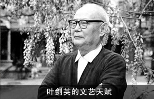 叶剑英的文艺天赋：拍板决定“银幕毛泽东”