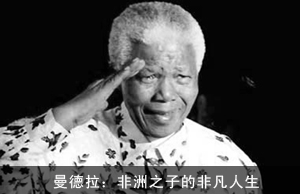 曼德拉：非洲之子的非凡人生