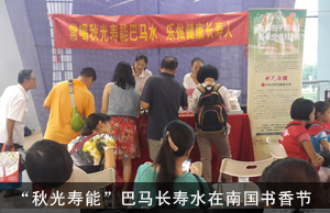 “秋光寿能”巴马长寿水在南国书香节大受欢迎