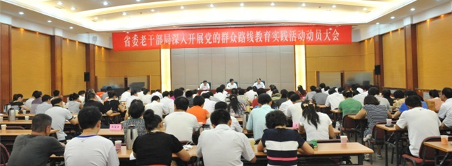 山西省委老干部局召开党的群众路线教育实践活动动员大会
