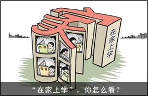“在家上学”，你怎么看？