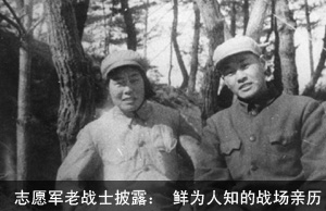 志愿军老战士披露： 鲜为人知的战场亲历