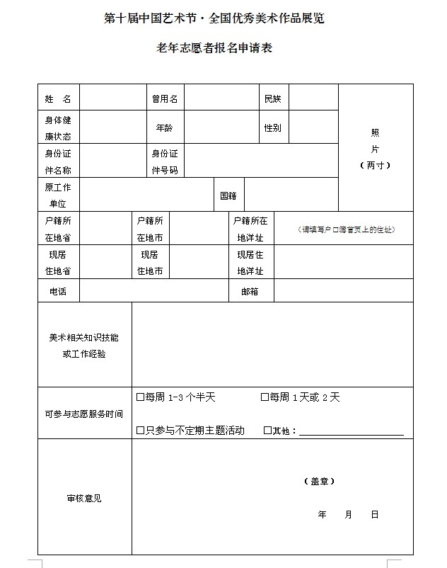 第十届中国艺术节·全国优秀美术作品展览 百名老年志愿者招募启事