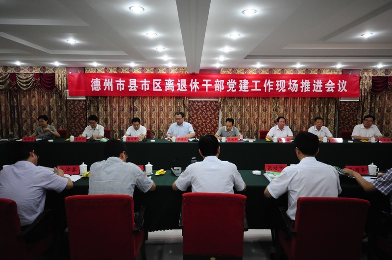 山东省德州市召开离退休干部党建工作现场推进会