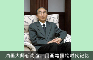 油画大师靳尚谊，用画笔描绘时代记忆