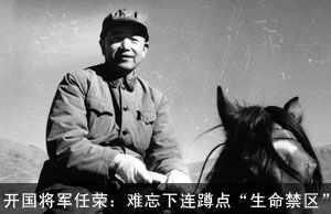 开国将军任荣：难忘下连蹲点“生命禁区”