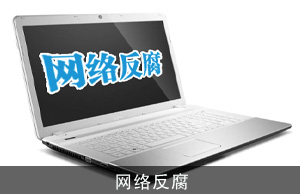 网络反腐