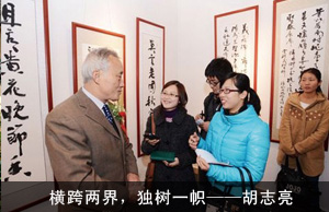横跨两界 独树一帜 ——记我省著名作家、书法家胡志亮