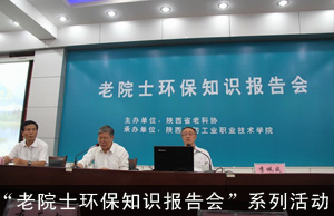 省委老干部局省老科协联合举办 “老院士环保知识报告会”系列活动